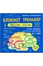 Ахмадуллин Шамиль Тагирович Блокнот-тренажер. Гимнастика для ума. Система тренировки интеллекта для детей 10-12 лет за 21 день ахмадуллин шамиль тагирович блокнот тренажер гимнастика для ума система тренировки интеллекта для детей 6 7 лет