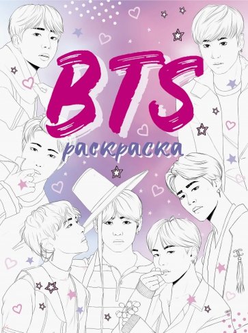 BTS. Раскраска