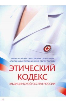  - Этический кодекс медицинской сестры России