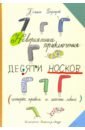 Беднарек Юстина Невероятные приключения десяти носков (четырех правых и шести левых) беднарек юстина пять ловких куниц