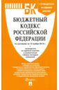 Бюджетный кодекс РФ на 10.11.19 бюджетный кодекс рф на 20 09 14