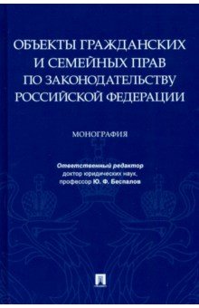 Объекты гражданских и семейных прав по законодательству Российской Федерации Проспект - фото 1