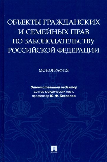 Объекты гражданских и семейных прав по законодательству Российской Федерации