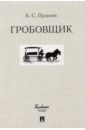 Гробовщик - Пушкин Александр Сергеевич