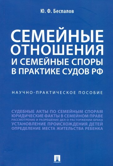 Семейные отношения и семейные споры в практике судов РФ