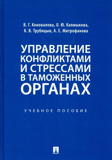 Управление конфликтами и стрессами в таможенных органах. Учебное пособие