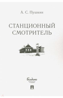 Обложка книги Станционный смотритель, Пушкин Александр Сергеевич