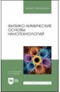 Физико-химические основы нанотехнологий. Учебник для вузов - Поленов Юрий Владимирович, Егорова Елена Владимировна