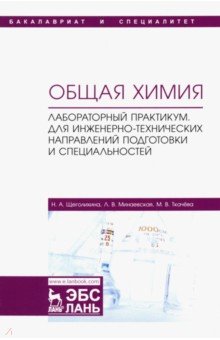 Щеголихина Нина Александровна, Минаевская Людмила Владимировна, Ткачева Марина Владимировна - Общая химия. Лабораторный практикум. Для инженерно-технических направлений подготовки