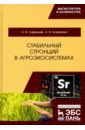 Стабильный стронций в агроэкосистемах - Лаврищев Антон Викторович, Литвинович Андрей Витальевич