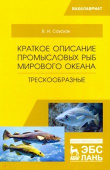 Саускан Владимир Ильич - Краткое описание промысловых рыб Мирового океана. Трескообразные