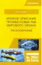 Краткое описание промысловых рыб Мирового океана. Трескообразные - Саускан Владимир Ильич