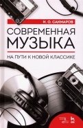 Современная музыка. На пути к новой классике