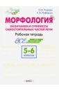Морфология. 5-6 классы. Окончание и суффиксы самостоятельных частей речи. Рабочая тетрадь - Нефедова Елена Алексеевна, Узорова Ольга Васильевна