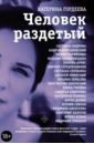 книга аст чулпан хаматова время колоть лёд Гордеева Катерина Владимировна Человек раздетый