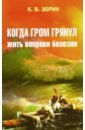 Зорин Константин Вячеславович Когда гром грянул. Жить вопреки болезни зорин константин вячеславович что скрывают от молодых соблазны и болезни века