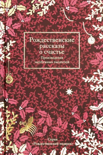 Рождественские рассказы о счастье. Произведения зарубежных писателей