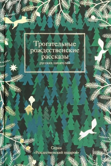 Трогательные рождественские рассказы русских писателей