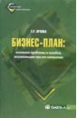 Орлова Елена Бизнес-план: основные проблемы и ошибки, возникающие при его написании - 3 изд., стереотип.