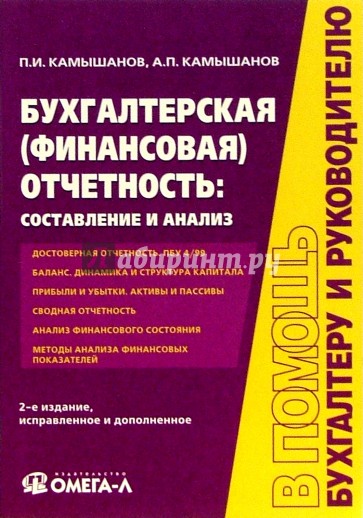 Бухгалтерская (финансовая) отчетность: составление и анализ. - 2-е изд., испр. и доп.