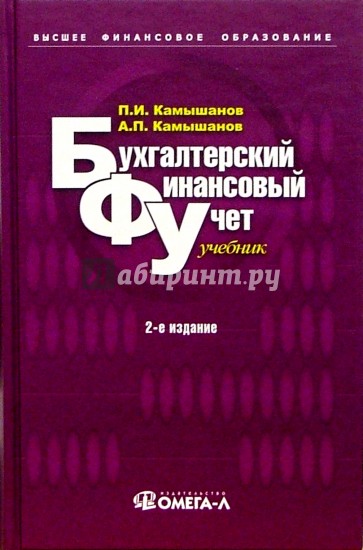 Бухгалтерский финансовый учет: Учебник - 2 изд., испр. и доп.