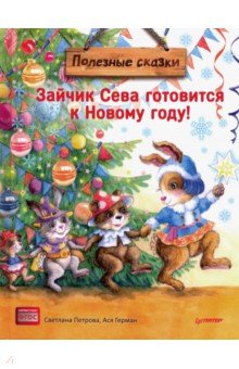 Петрова Светлана, Герман Ася - Зайчик Сева готовится к Новому году!