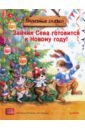 Герман Ася Зайчик Сева готовится к Новому году! новинка xiaobai ищем друзей детские книги для детей дошкольного возраста книга для чтения