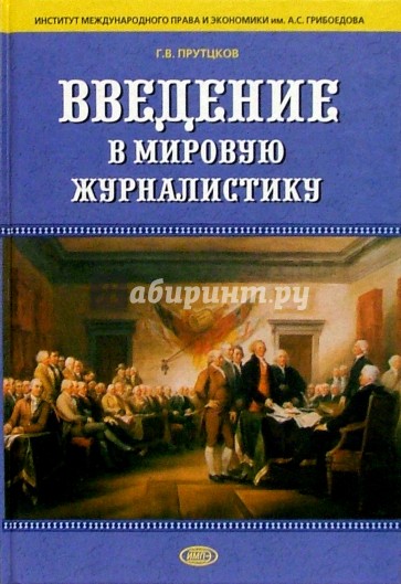 Введение в мировую журналистику: Антология в 2-х томах: Учебное пособие