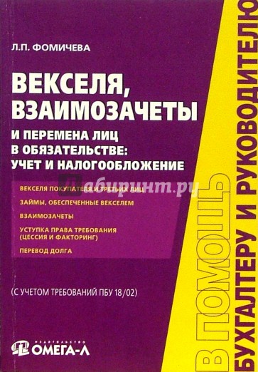 Векселя, взаимозачеты и перемена лиц в обязательстве: учет и налогообложение