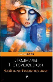 Обложка книги Нагайна, или Измененное время, Петрушевская Людмила Стефановна