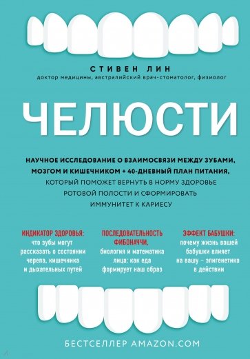 Челюсти. Научное исследование о взаимосвязи между зубами, мозгом и кишечником + 40-дневный план пит.