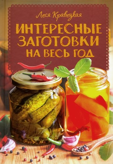 Интересные заготовки на весь год