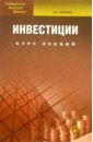 Инвестиции: Курс лекций. 2-е изд., доп. и перераб. - Орлова Елена