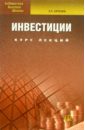 Орлова Елена Инвестиции: Курс лекций. 2-е изд., доп. и перераб.