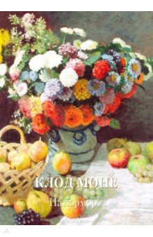 Обложка книги Клод Моне. Натюрморт, Жукова Л. М.