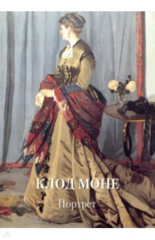 Обложка книги Клод Моне. Портрет, Жукова Л. М.