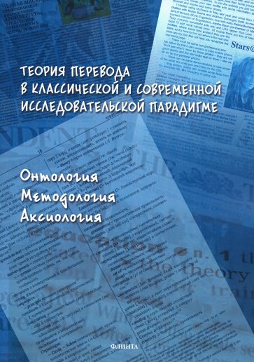 Теория перевода в классической и современной исследовательской парадигме