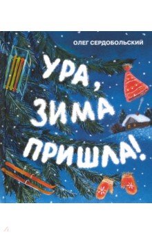 Обложка книги Ура, зима пришла!, Сердобольский Олег Михайлович