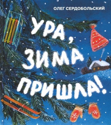 Ура, зима пришла!