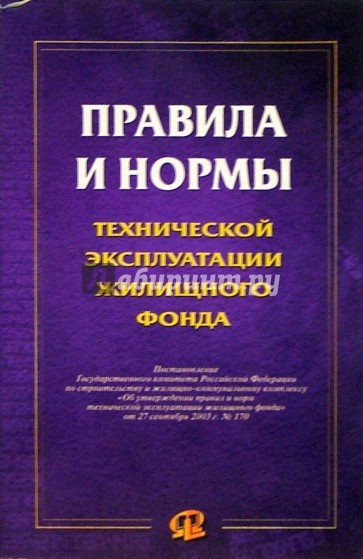 Правила и нормы технической эксплуатации жилищного фонда