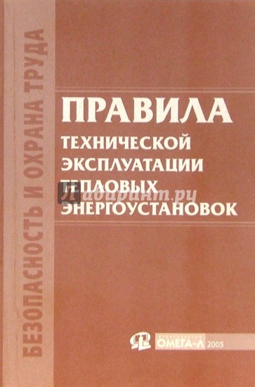 Правила технической эксплуатации тепловых энергоустановок