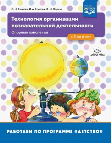 Технология организации познавательной деятельности. Опорные конспекты. С 5 до 6 лет. ФГОС