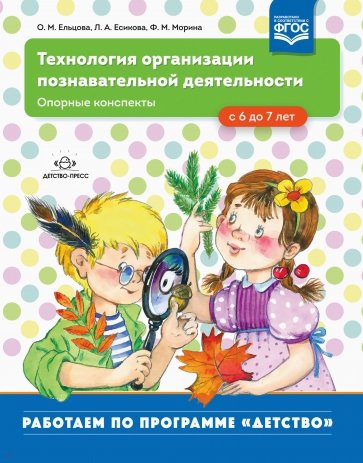 Технология организации познавательной деятельности. Опорные конспекты. С 6 до 7 лет. ФГОС