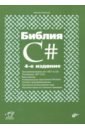 Фленов Михаил Евгеньевич Библия C# внедрение зависимостей на платформе net 2 е издание