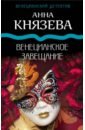 Князева Анна Венецианское завещание князева анна венецианское завещание