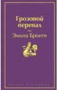 Грозовой перевал - Бронте Эмили