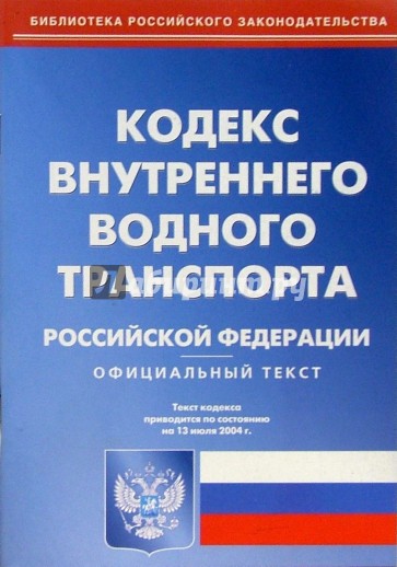 Кодекс торгового мореплавания. Кодекс внутреннего водного транспорта РФ 2020. Кодекс внутреннего водного транспорта РФ кратко. КВВТ. Кодекс внутреннего водного транспорта Российской Федерации 2021.