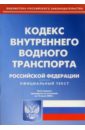 Кодекс внутреннего водного транспорта РФ кодекс внутреннего водного транспорта рф на 25 05 16