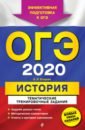 Егорова Валентина Ивановна ОГЭ 2020 История. Тематические тренировочные задания егорова валентина ивановна огэ 2022 история тематические тренировочные задания