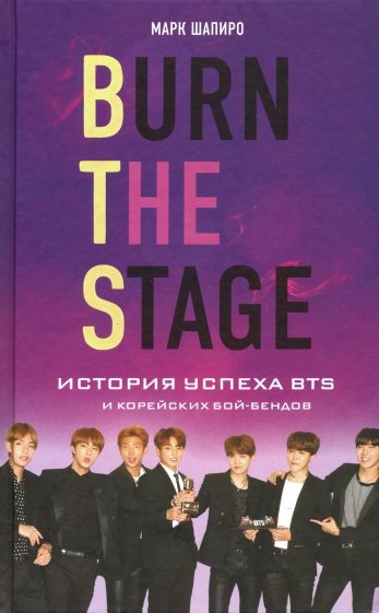 Burn The Stage. История успеха BTS и корейских бой-бендов